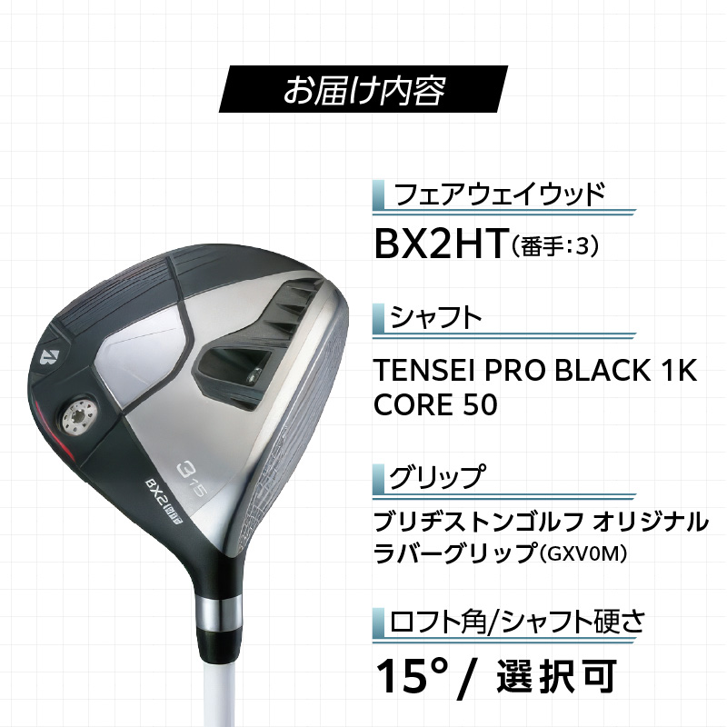 BX2HT  FAIRWAY　WOOD（TENSEI PRO BLACK 1K CORE 50）_３W _ ブリヂストン ゴルフ フェアウェイウッド 1本 番手 3W カスタム 可能 バランス シャフト 長さ 硬さ オリジナルラバーグリップ 2年間保証 スポーツ用品 ゴルフ用品 福岡県 久留米市 送料無料 _ Nx187-03 3番