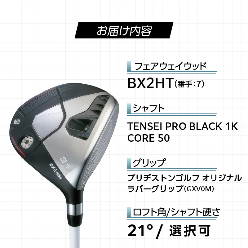BX2HT  FAIRWAY　WOOD（TENSEI PRO BLACK 1K CORE 50）_7W _ ブリヂストン ゴルフ フェアウェイウッド 1本 番手 7W カスタム 可能 バランス シャフト 長さ 硬さ オリジナルラバーグリップ 2年間保証 スポーツ用品 ゴルフ用品 福岡県 久留米市 送料無料 _ Nx187-07 7番