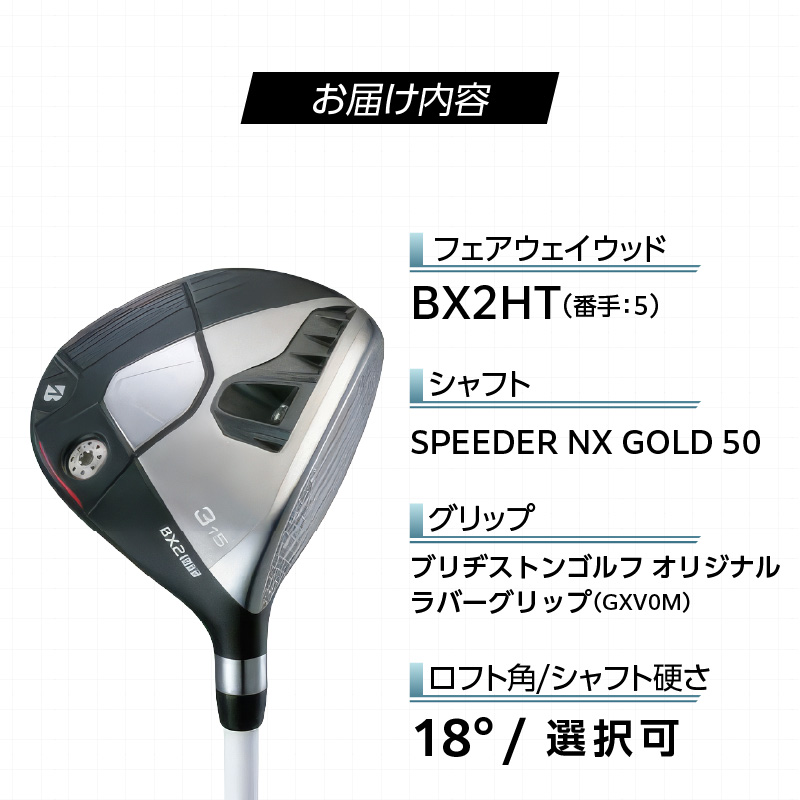 BX2HT  FAIRWAY WOOD（SPEEDER NX GOLD 50）_５W _ ブリヂストン ゴルフ フェアウェイウッド 1本 番手 5W カスタム 可能 バランス シャフト 長さ 硬さ オリジナルラバーグリップ ヘッドカバー 2年間保証 ゴルフ用品 スポーツ用品 福岡県 久留米市 送料無料 _ Nx188-05 5番