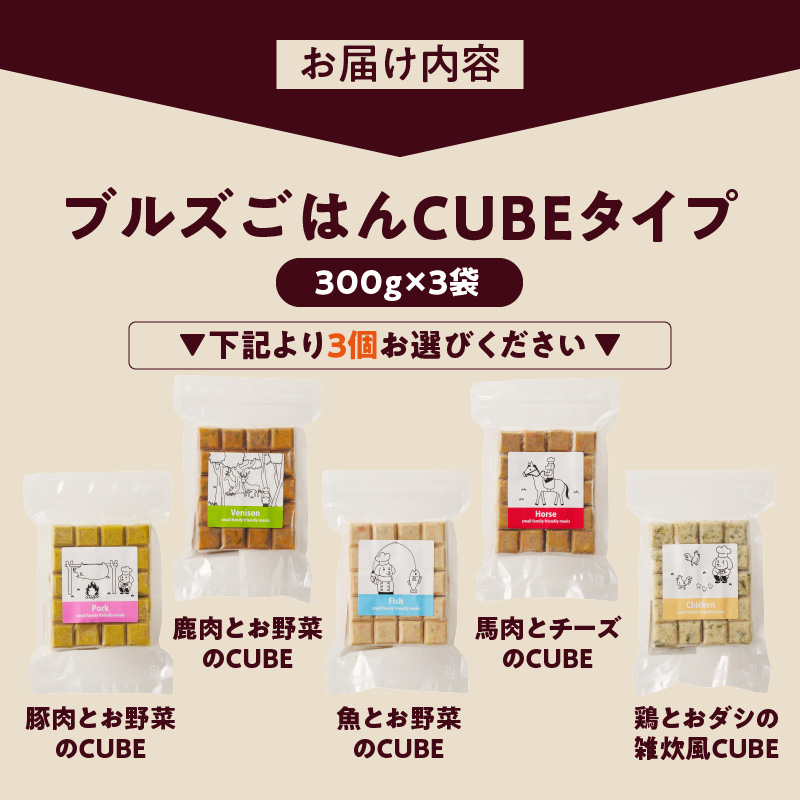 ペットフード　無添加ドッグフード・ブルズごはんCUBEタイプ　300g×3袋(馬・豚・鹿・鶏・魚の中から3つ)_CUBE型 20個入×3袋 無添加ドッグフード 1袋300g(馬肉・豚肉・鹿肉・鶏肉・魚の中から3つ) 国産 手作り アレルギー ウェット 子犬 シニア犬 冷凍 ヒューマングレード 老犬 小型犬 お試し 選べる ペットフード ブルズごはん_Pf003