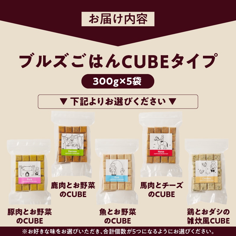 ペットフード　無添加ドッグフード・ブルズごはんCUBEタイプ　300g×5袋(馬・豚・鹿・鶏・魚の中から5袋)_CUBE型 20個入×5袋 無添加ドッグフード 1袋300g(馬肉・豚肉・鹿肉・鶏肉・魚の中から5袋) 国産 手作り アレルギー ウェット 子犬 シニア犬 冷凍 ヒューマングレード 老犬 小型犬 お試し 選べる ペットフード ブルズごはん_Pf004