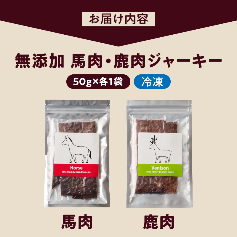 ブルズごはん・無添加ジャーキー2袋（馬肉1袋・鹿肉1袋）各50g_馬肉 鹿肉 ジャーキー 無添加 50g 2袋 種類 厳選 国産 肉 手作り 鮮度 抜群 こだわり ウエット タイプ 高カロリー防止 ブルズごはん ペット ペットフード ドッグフード 犬用 愛犬用 おやつ 冷凍 お取り寄せ 福岡県 久留米市 送料無料_Pf005-3 馬肉ジャーキー×1、鹿肉ジャーキー×1