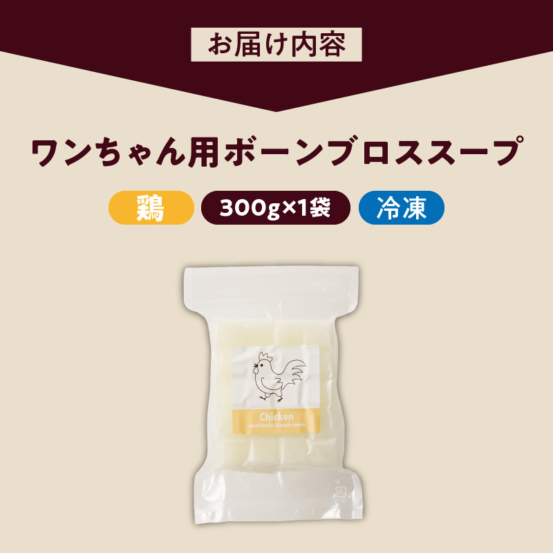 ブルズごはん・ペットフード 無添加ワンちゃん用ボーンブロススープ(CUBE型) 鶏スープ 300g×1袋_無添加スープ 20個入×1袋 国産 CUBE型 ボーンブロススープ 鶏スープ 1袋×300g 手作り ドッグフード アレルギー お試し 選べる 犬用 ワンちゃん用 ペットフード_Pf007-1 鶏スープ