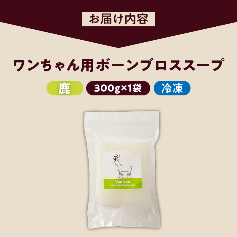 ブルズごはん・ペットフード 無添加ワンちゃん用ボーンブロススープ(CUBE型) 鹿スープ 300g×1袋_無添加スープ 20個入×1袋 国産 CUBE型 ボーンブロススープ 鹿スープ 1袋×300g 手作り ドッグフード アレルギー お試し 選べる 犬用 ワンちゃん用 ペットフード_Pf007-2 鹿スープ