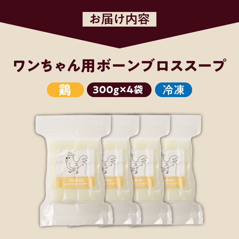 ブルズごはん・ペットフード　無添加ワンちゃん用ボーンブロススープ(CUBE型) 鶏スープ 300g×4袋_無添加スープ 20個入×4袋 国産 CUBE型 ボーンブロススープ 鶏スープ 4袋×300g 手作り ドッグフード アレルギー お試し 選べる 犬用 ワンちゃん用 ペットフード_Pf008-1 鶏スープ