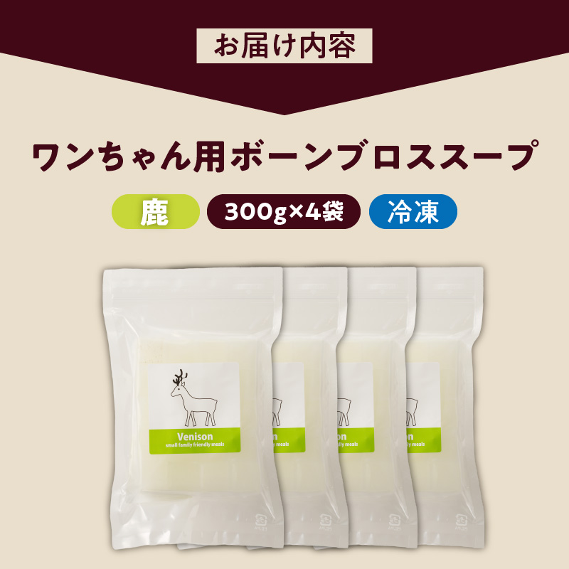 ブルズごはん・ペットフード　無添加ワンちゃん用ボーンブロススープ(CUBE型) 鹿スープ 300g×4袋_無添加スープ 20個入×4袋 国産 CUBE型 ボーンブロススープ 鹿スープ 4袋×300g 手作り ドッグフード アレルギー お試し 選べる 犬用 ワンちゃん用 ペットフード_Pf008-2 鹿スープ