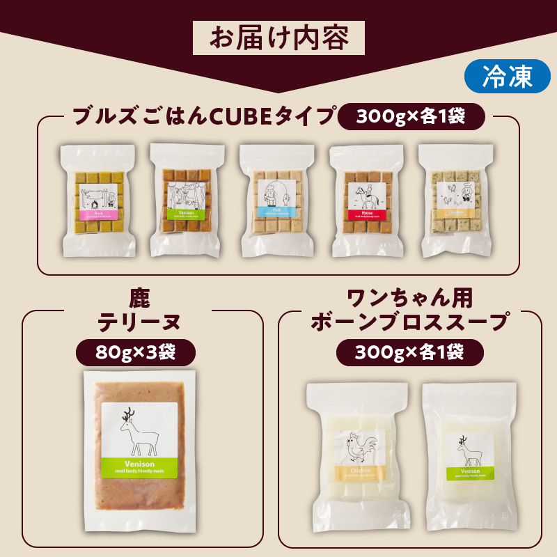 ペットフード 無添加ドッグフード・ブルズごはんお楽しみBOX_無添加ドッグフード 詰合せセット ブルズごはんお楽しみBOX CUBE型 5袋×300g（20個入、馬肉・豚肉・鹿肉・鶏肉・魚が各1袋) 鹿テリーヌ(80g)×3パック ボーンブロススープ(300g)×2パック（各20個入） 国産 手作り アレルギー ウェット 子犬 シニア犬 冷凍 ヒューマングレード 老犬 小型犬 お試し 選べる ペットフード_Pf009