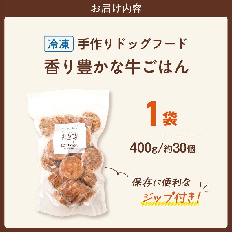 1cofood 手作りドッグフード 香り豊かな牛ごはん 400g×1袋_ドッグフード 手作り 牛ごはん 選べる 内容量 400g × 1袋 ～ 5袋 1cofood 牛肉 国産野菜 米 パプリカ かぼちゃ フルーツ ブルーベリー 生酵素 オリーブオイル 海藻 コイン型 ペット 冷凍 福岡県 久留米市 送料無料_Pf010 香り豊かな牛ごはん　400g×1袋