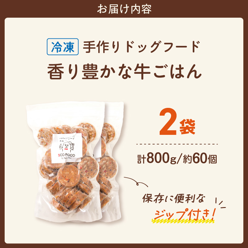 1cofood 手作りドッグフード 香り豊かな牛ごはん 400g×2袋_Pf011 香り豊かな牛ごはん　400g×2袋