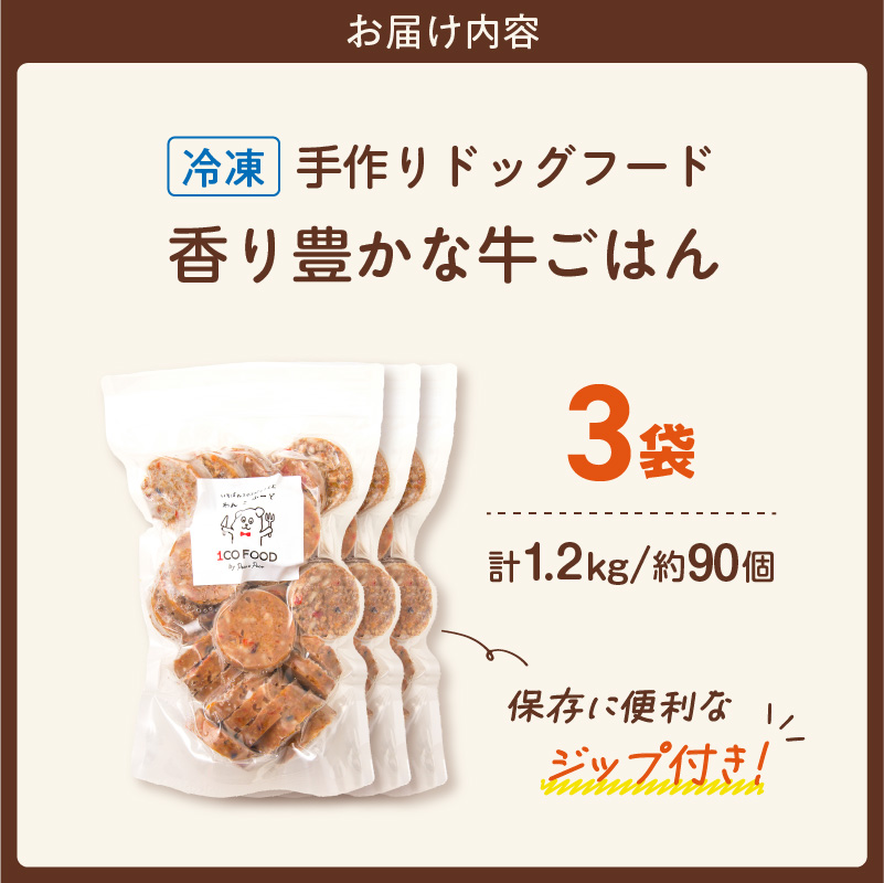 1cofood 手作りドッグフード 香り豊かな牛ごはん 400g×3袋_Pf012 香り豊かな牛ごはん　400g×3袋