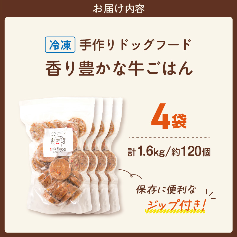 1cofood 手作りドッグフード 香り豊かな牛ごはん 400g×4袋_Pf013 香り豊かな牛ごはん　400g×4袋