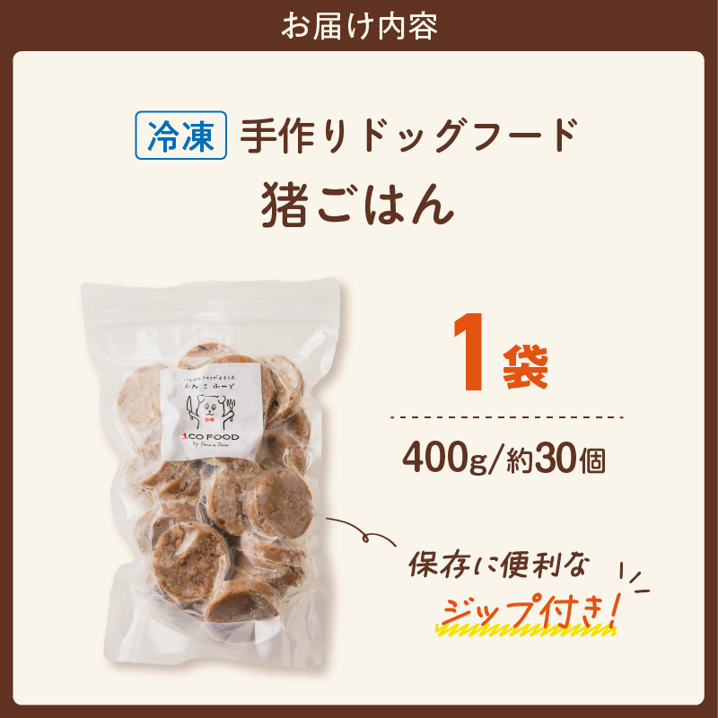 1cofood 手作りドッグフード 猪ごはん 400g×1袋_ドッグフード 手作り 猪ごはん 選べる 内容量 400g × 1袋 ～ 5袋 1cofood 鉄分 亜鉛 ビタミンB12 ジビエ 猪肉 国産野菜 フルーツ 生酵素 オリーブオイル 海藻 コイン型 ペット 冷凍 福岡県 久留米市 送料無料_Pf030 猪ごはん　400g×1袋