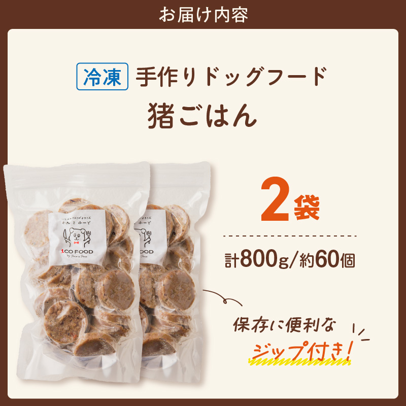 1cofood 手作りドッグフード 猪ごはん 400g×2袋_Pf031 猪ごはん　400g×2袋