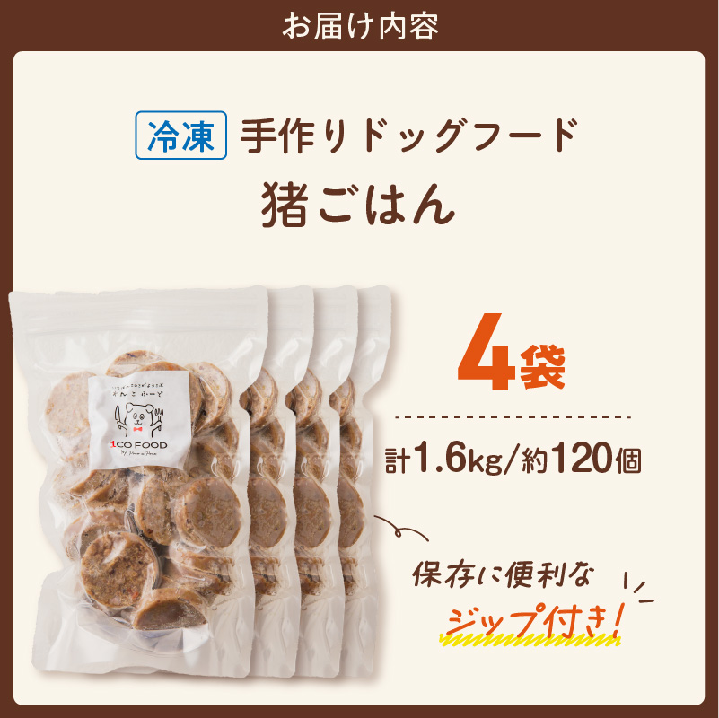 1cofood 手作りドッグフード 猪ごはん 400g×4袋_Pf033 猪ごはん　400g×4袋