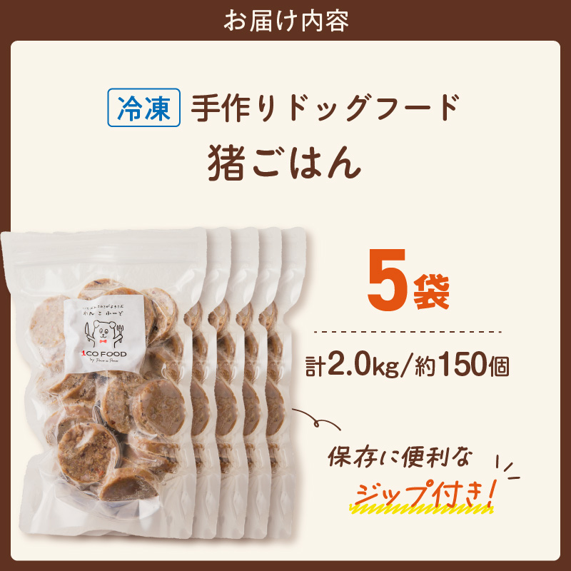 1cofood 手作りドッグフード 猪ごはん 400g×5袋_Pf034 猪ごはん　400g×5袋