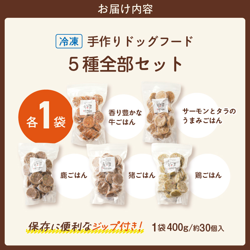 1cofood　手作りドッグフード　5種全部セット　1.香り豊かな牛ごはん　2.サーモンとタラのうまみごはん　3.鹿ごはん　4.猪ごはん　5.鶏ごはん_ドッグフード 手作り 5種 セット 400g × 5袋 1cofood ジップ付き ウェットタイプ 牛肉 サーモン 低脂肪 高タンパク 鹿肉 猪肉 鶏肉 国産野菜 米 フルーツ 生酵素 海藻 コイン型 ペット 冷凍 福岡県 久留米市 送料無料_Pf035 １回お届け