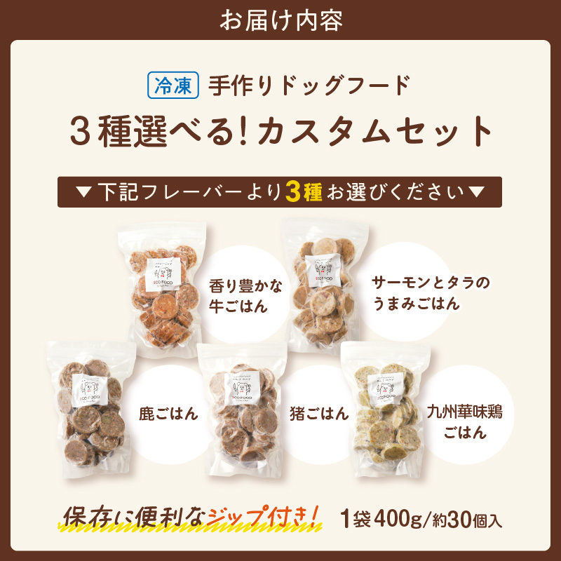 1cofood 手作りドッグフード 5種類から3品を選択可能 1.香り豊かな牛ごはん 2.サーモンとタラのうまみごはん 3.鹿ごはん 4.猪ごはん 5.九州華味鶏ごはん_ドッグフード 手作り 5種類 3品 選べる 400g × 3袋 1cofood 牛肉 サーモン 鱈 鹿肉 猪肉 ジビエ 華味鶏 国産野菜 米 フルーツ 生酵素 オリーブオイル 海藻 コイン型 冷凍 福岡県 久留米市 _Pf036