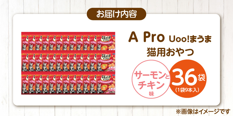 A Pro 猫用おやつ Uoo!まうま（サーモン＆チキン味）9本×36袋_A Pro 猫用 おやつ Uoo!まうま 9本 × 36袋 計 324本 選べる セット内容 サーモンとチキン キュート コロコロ形状 しっとり 2層 健康維持 サポート お手軽 多頭飼い キャットフード 福岡県 久留米市_Pf043-03 サーモン＆チキン味