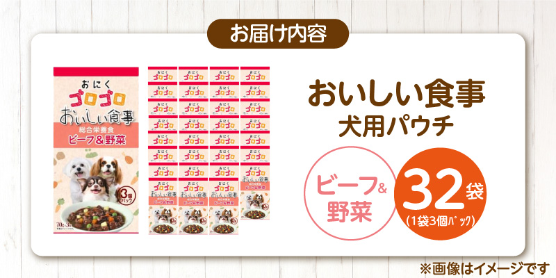 おいしい食事 犬用パウチ（ビーフ＆野菜）3個パック×32袋_おいしい食事 犬用パウチ 70g 3個パック × 32袋 ビーフ＆野菜 総合栄養食 栄養補給 角切り やわらか食感 シニア犬 食べやすい とろみタイプ 水分補給 ドッグフード 犬 福岡県 久留米市 送料無料_Pf045-01 ビーフ＆野菜
