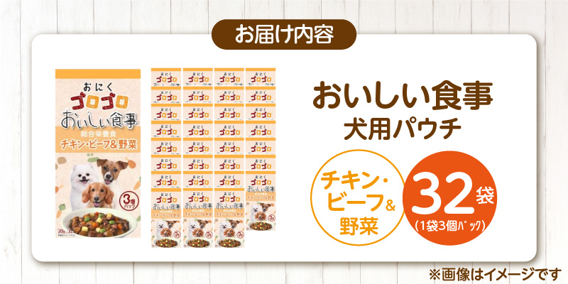 おいしい食事 犬用パウチ（チキン・ビーフ＆野菜）3個パック×32袋_おいしい食事 犬用パウチ 70g 3個パック × 32袋 チキン・ビーフ＆野菜 総合栄養食 栄養補給 角切り やわらか食感 シニア犬 食べやすい とろみタイプ 水分補給 ドッグフード 犬 福岡県 久留米市 送料無料_Pf045-02 チキン・ビーフ＆野菜