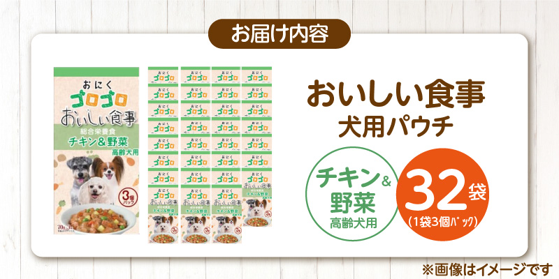 おいしい食事 犬用パウチ（チキン＆野菜　高齢犬用）3個パック×32袋_おいしい食事 犬用パウチ 70g 3個パック × 32袋 チキン＆野菜 高齢犬用 総合栄養食 栄養補給 角切り やわらか食感 シニア犬 食べやすい とろみタイプ 水分補給 ドッグフード 犬 福岡県 久留米市 送料無料_Pf045-03 チキン＆野菜 高齢犬用