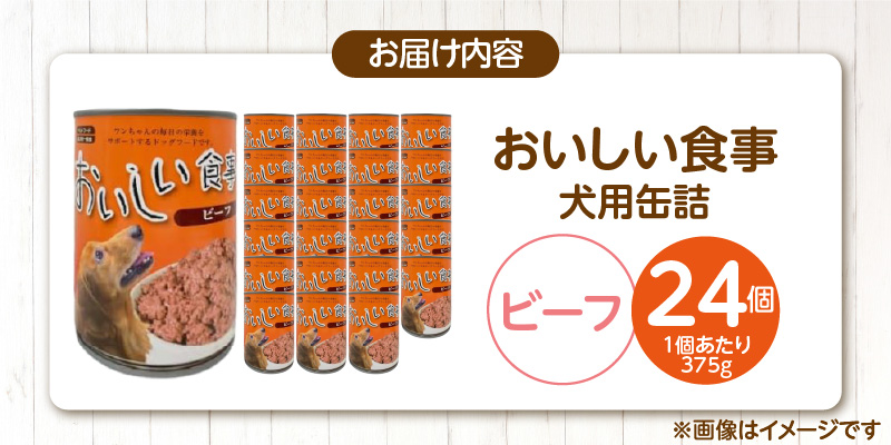 おいしい食事 犬用 缶詰（ビーフ）375g×24個_おいしい食事 犬用 缶詰 375g × 24個 ビーフ 芳醇 香り ジューシー 食感 栄養補給 バランス満点 長期保存 消化吸収 優れた ドッグフード 犬 福岡県 久留米市 送料無料_Pf046-01 ビーフ