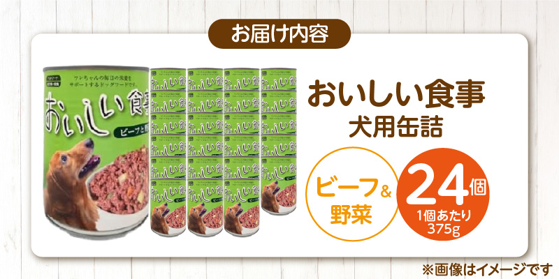 おいしい食事 犬用 缶詰（ビーフ＆野菜）375g×24個_おいしい食事 犬用 缶詰 375g × 24個 ビーフ＆野菜 芳醇 香り ジューシー 食感 栄養補給 バランス満点 長期保存 消化吸収 優れた ドッグフード 犬 福岡県 久留米市 送料無料_Pf046-02 ビーフ＆野菜