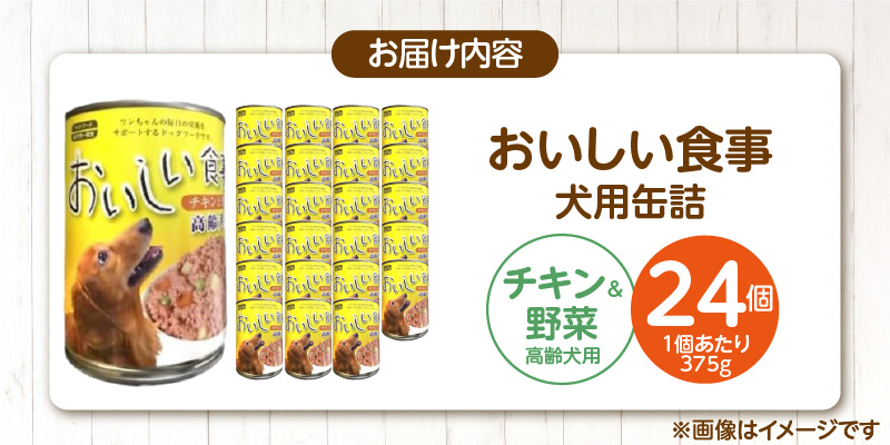 おいしい食事 犬用 缶詰（チキン＆野菜 高齢犬用）375g×24個_おいしい食事 犬用 缶詰 375g × 24個 チキン＆野菜 高齢犬用 芳醇 香り ジューシー 食感 栄養補給 バランス満点 長期保存 消化吸収 優れた ドッグフード 犬 福岡県 久留米市 送料無料_Pf046-03 チキン＆野菜 高齢犬用