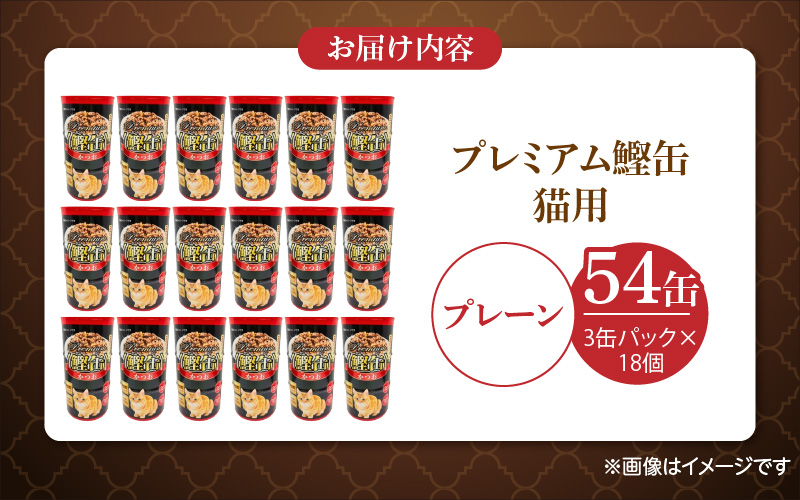 プレミアム鰹缶 猫用（プレーン）3缶パック×18個_プレミアム 鰹缶 猫用 3缶パック × 18個 プレーン 厳選 かつお タンパク質 食欲不振 ブリーダー 多頭飼い グレインフリー グルテンフリー キャットフード 猫 福岡県 久留米市 送料無料_Pf055-01 プレーン