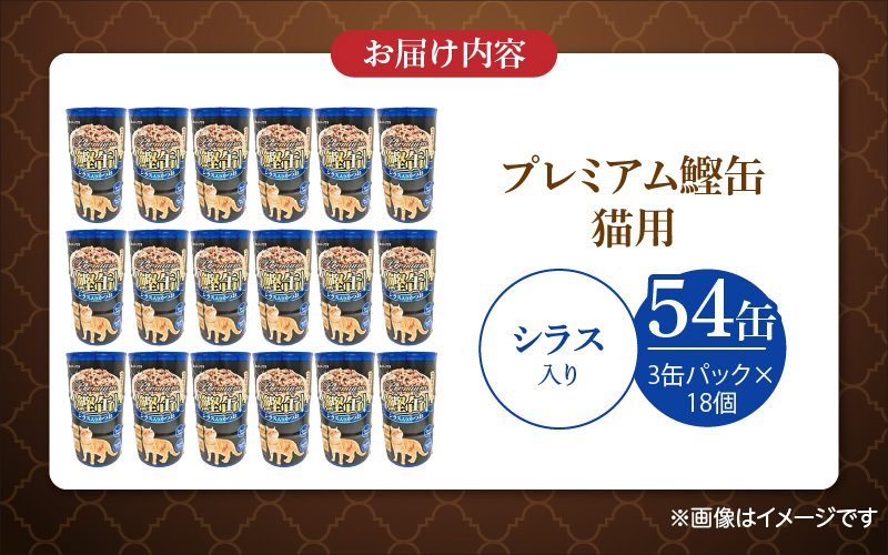 プレミアム鰹缶 猫用（シラス入り）3缶パック×18個_プレミアム 鰹缶 猫用 3缶パック × 18個 シラス入り 厳選 かつお タンパク質 食欲不振 ブリーダー 多頭飼い グレインフリー グルテンフリー キャットフード 猫 福岡県 久留米市 送料無料_Pf055-02 シラス入り
