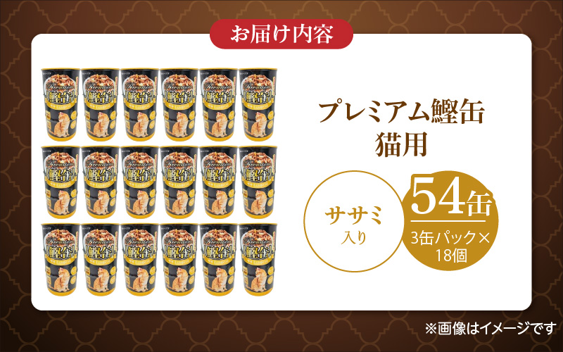 プレミアム鰹缶 猫用（ササミ入り）3缶パック×18個_プレミアム 鰹缶 猫用 3缶パック × 18個 ササミ入り 厳選 かつお タンパク質 食欲不振 ブリーダー 多頭飼い グレインフリー グルテンフリー キャットフード 猫 福岡県 久留米市 送料無料_Pf055-03 ササミ入り