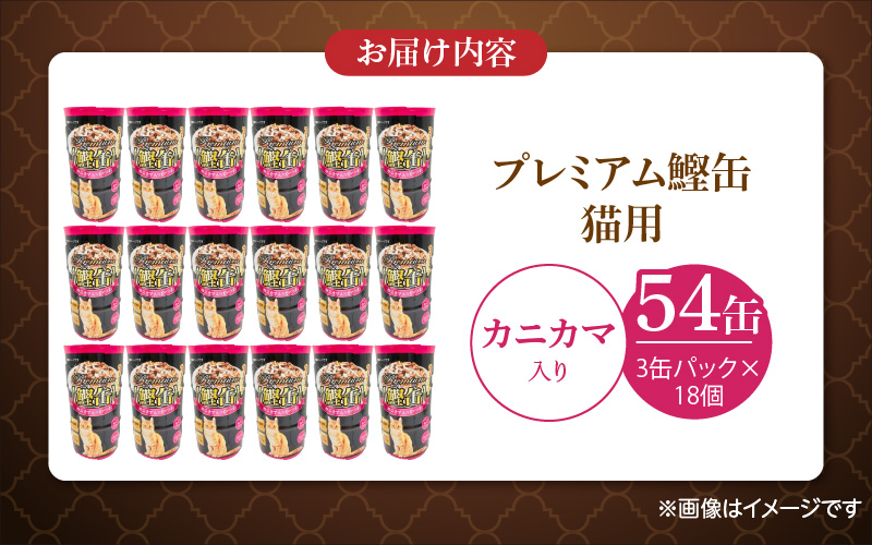 プレミアム鰹缶 猫用（カニカマ入り）3缶パック×18個_プレミアム 鰹缶 猫用 3缶パック × 18個 カニカマ入り 厳選 かつお タンパク質 食欲不振 ブリーダー 多頭飼い グレインフリー グルテンフリー キャットフード 猫 福岡県 久留米市 送料無料_Pf055-04 カニカマ入り