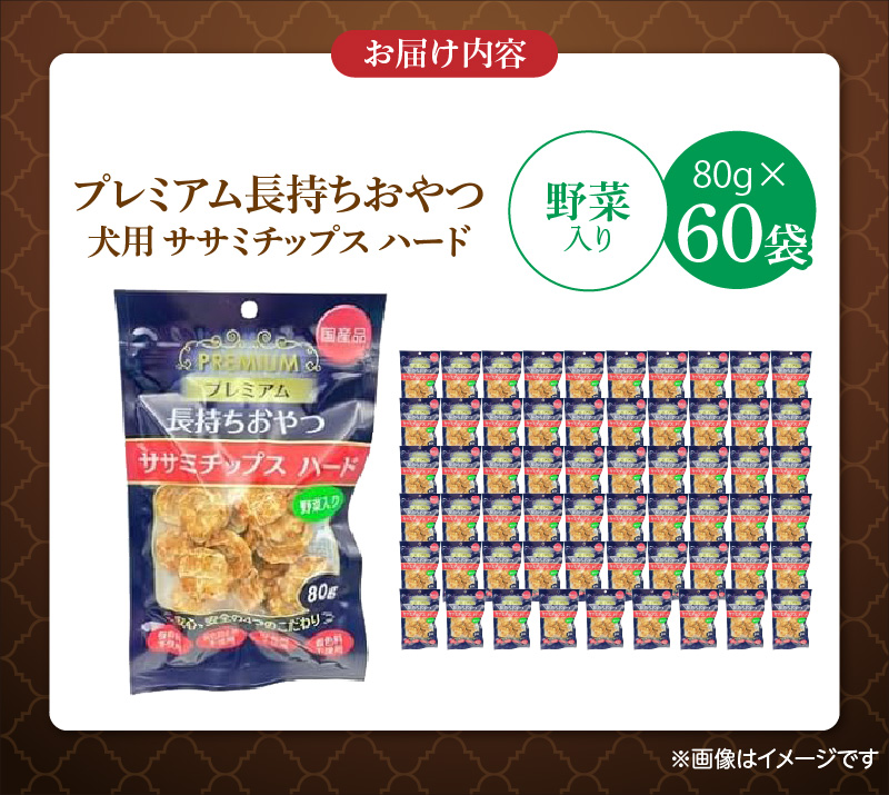 プレミアム長持ちおやつ 犬用 ササミチップス ハード（野菜入り）80g×60袋_プレミアム 長持ち おやつ 犬用 ササミチップス ハード 80g × 60袋 野菜入り 厳選 国産 ササミ ハードタイプ 小型犬 大型犬 長持ち ストレス解消 歯磨き効果 風味豊か 口臭予防 犬 福岡県 久留米市 送料無料_Pf056-02 野菜入り