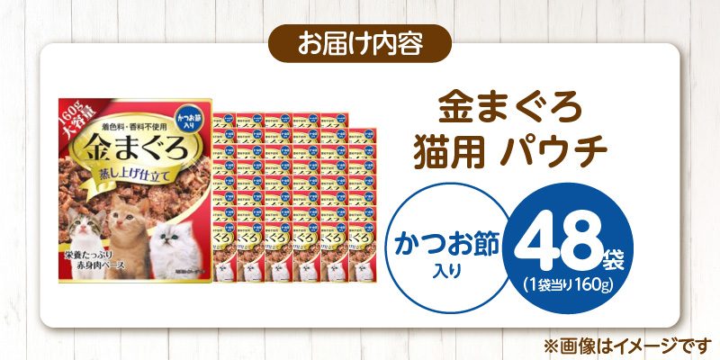 金まぐろ 猫用パウチ（かつお節入り）160g×48袋_金まぐろ 猫用 パウチ 160g × 48袋 かつお節入り 全年齢 対応 やさしい ゼリータイプ 水分補給 まぐろ かつお 高タンパク 低カロリー 健康維持 ウェットフード 自然派 おやつ キャットフード 猫 福岡県 久留米市_Pf063-01 かつお節入り