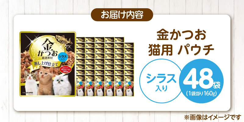金かつお 猫用パウチ（シラス入り）160g×48袋_金かつお 猫用 パウチ 160g × 48袋 シラス入り 全年齢 対応 やさしい ゼリータイプ 水分補給 まぐろ かつお 健康維持 ウェットフード 自然派 おやつ キャットフード 猫 福岡県 久留米市_Pf064-01 シラス入り