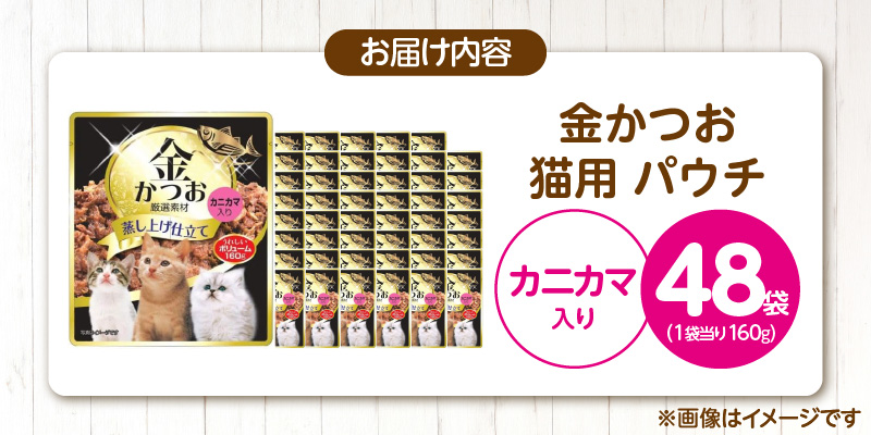 金かつお 猫用パウチ（カニカマ入り）160g×48袋_金かつお 猫用 パウチ 160g × 48袋 カニカマ入り 全年齢 対応 やさしい ゼリータイプ 水分補給 まぐろ かつお 健康維持 ウェットフード 自然派 おやつ キャットフード 猫 福岡県 久留米市_Pf064-03 カニカマ入り