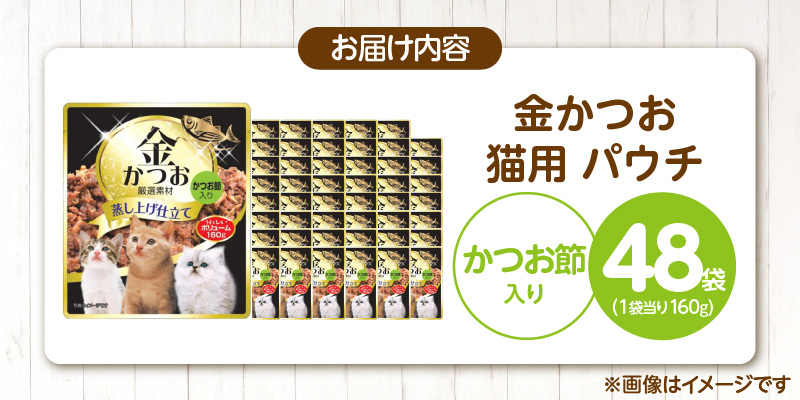 金かつお 猫用パウチ（かつお節入り）160g×48袋_金かつお 猫用 パウチ 160g × 48袋 かつお節入り 全年齢 対応 やさしい ゼリータイプ 水分補給 まぐろ かつお 健康維持 ウェットフード 自然派 おやつ キャットフード 猫 福岡県 久留米市_Pf064-04 かつお節入り