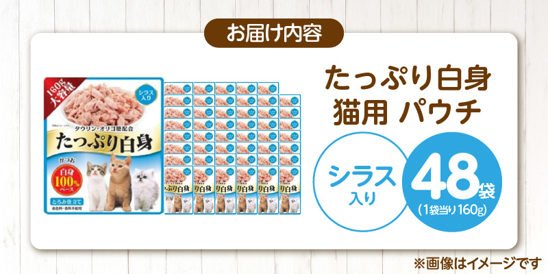 たっぷり白身 猫用パウチ（シラス入り）160g×48袋_たっぷり白身 猫用 パウチ 160g × 48袋 シラス入り かつおの白身 高タンパク 低脂肪 ヘルシー とろみ仕立て 水分補給 健康維持 ウェットフード 自然派 おやつ キャットフード 猫 福岡県 久留米市_Pf065-01 シラス入り