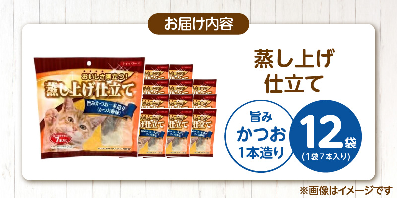 蒸し上げ仕立て 旨みかつお1本造り（かつお節味）7本入り×12袋_蒸し上げ仕立て 1本造り かつお節味 7本入り × 12袋 計 84本 旨みかつお 猫用 蒸し上げ ふっくら 柔らか食感 消化吸収 サポート 個包装 パウチ 食べきりサイズ 長期保存 キャットフード 猫 福岡県 久留米市_Pf066-01 旨みかつお