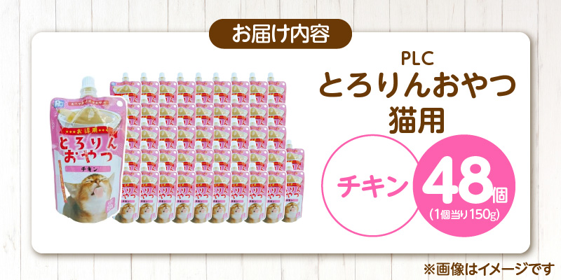 PLCとろりんおやつ 猫用（チキン）150g×48個_PLC とろりんおやつ 猫用 150g × 48個 チキン とろーり なめらか 液状タイプ キャップ付き スパウトパウチ お腹にやさしい 自然派 おやつ 猫 福岡県 久留米市_Pf067-01 チキン