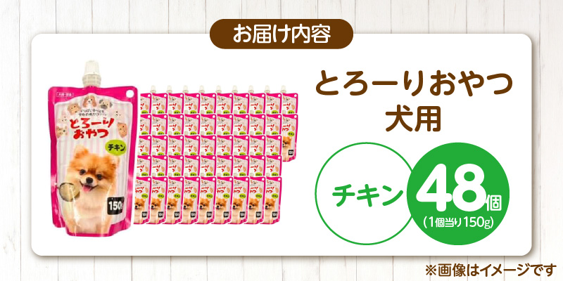 とろーりおやつ 犬用（チキン）150g×48個_とろーりおやつ 犬用 150g × 48個 チキン とろける 口当たり おやつ 液状タイプ 低カロリー 体重管理 水分補給 長期保存 キャップ付き スパウトパウチ 猫 福岡県 久留米市_Pf068-01 チキン