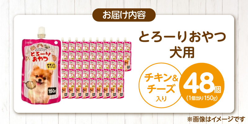 とろーりおやつ 犬用（チキン＆チーズ入り）150g×48個_とろーりおやつ 犬用 150g × 48個 チキン＆チーズ入り とろける 口当たり おやつ 液状タイプ 低カロリー 体重管理 水分補給 長期保存 キャップ付き スパウトパウチ 猫 福岡県 久留米市_Pf068-02 チキン＆チーズ入り