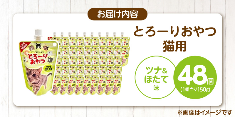 とろーりおやつ 猫用（ツナ＆ほたて味）150g×48個_とろーりおやつ 猫用 150g × 48個 ツナ＆ほたて味 液状タイプ おやつ 水分補給 低カロリー 体重管理 長期保存 キャップ付き スパウトパウチ 猫 福岡県 久留米市_Pf069-01 ツナ＆ほたて味