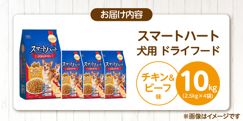 スマートハート 犬用 ドライフード（チキン＆ビーフ味）2.5kg×4袋_スマートハート 犬用 ドライフード 2.5kg × 4袋 計 10kg チキン＆ビーフ味 オールステージ用 総合栄養食 ミートインジェクション製法 チキン 練り込み 愛犬 健康 サポート ドッグフード 犬 福岡県 久留米市_Pf070-01 チキン＆ビーフ味