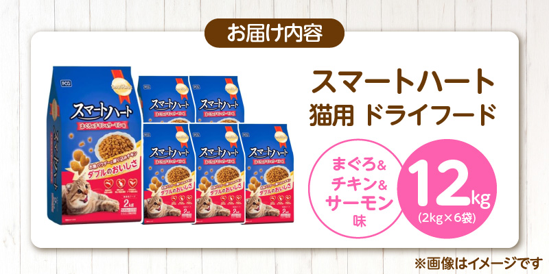 スマートハート 猫用 ドライフード（まぐろ＆チキン＆サーモン味）2kg×6袋_スマートハート 猫用 ドライフード 2kg × 6袋 計 12kg まぐろ＆チキン＆サーモン味 オールステージ用 総合栄養食 健康 サポート キャットフード 猫 福岡県 久留米市_Pf071-01 まぐろ＆チキン＆サーモン味