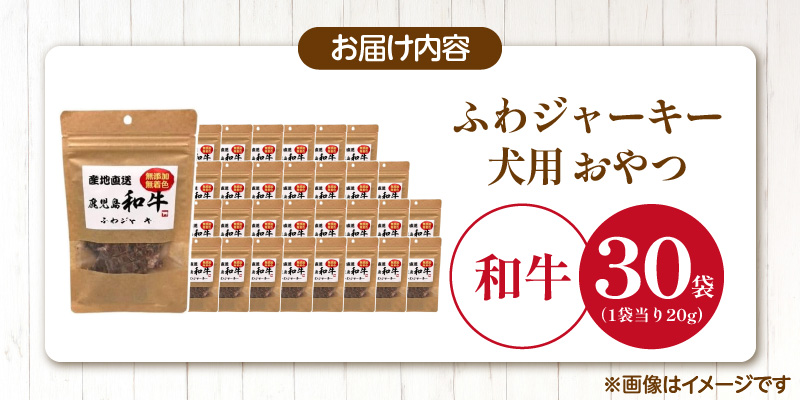 国産 ふわジャーキー 犬用おやつ（和牛）20g×30袋_犬用 おやつ 20g × 30袋 セット内容 和牛 ジャーキー 全犬種用 パウチ入り 肉 素材の旨味 無着色 高たんぱく質 やわらかい 厳選 ちぎれる サイズ調整 パピー犬 シニア犬 ふわふわ サクサク 福岡県 久留米市 送料無料_Pf072-01 和牛