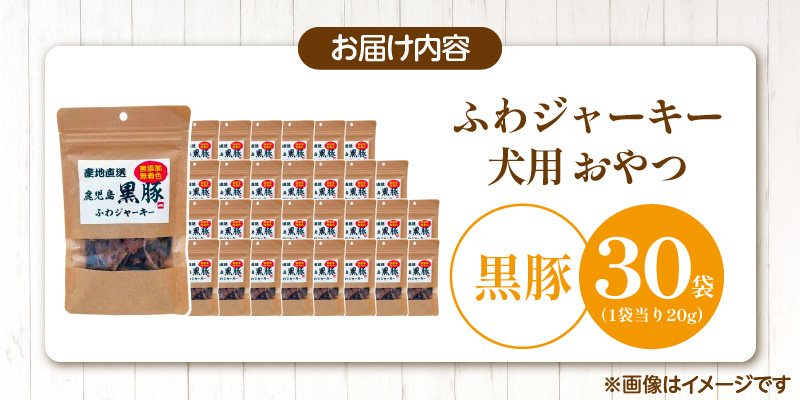 国産 ふわジャーキー 犬用おやつ（黒豚）20g×30袋_犬用 おやつ 20g × 30袋 セット内容 黒豚 ジャーキー 全犬種用 パウチ入り 肉 素材の旨味 無着色 高たんぱく質 やわらかい 厳選 ちぎれる サイズ調整 パピー犬 シニア犬 ふわふわ サクサク 福岡県 久留米市 送料無料_Pf072-02 黒豚