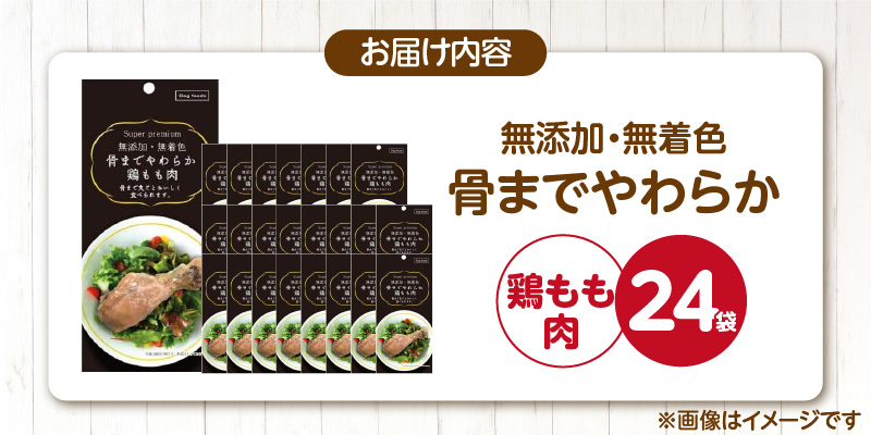 無添加・無着色 骨までやわらか 鶏もも肉 1本×24袋_無添加 無着色 骨までやわらか 1本 × 24袋 鶏もも肉 国産 鶏肉 シニア犬 小型犬 安全 おいしい 歯茎 マッサージ効果 栄養満点 骨まで丸ごと 自然派 おやつ 専用パウチ入り ドッグフード 犬 福岡県 久留米市_Pf075-01 鶏もも肉