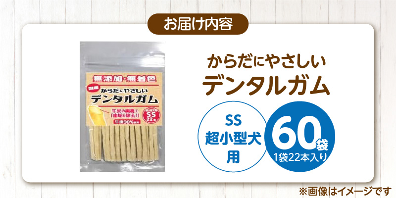 からだにやさしいデンタルガム 超小型犬用 SS 22本×60袋_からだにやさしい デンタルガム 60袋 超小型犬用 SS 22本入り 歯磨き効果 健康 歯 歯茎 サポート 国産 牛皮 血行促進効果 お腹にやさしい デンタルケア ストレス解消 犬 福岡県 久留米市_Pf076-01 超小型犬用