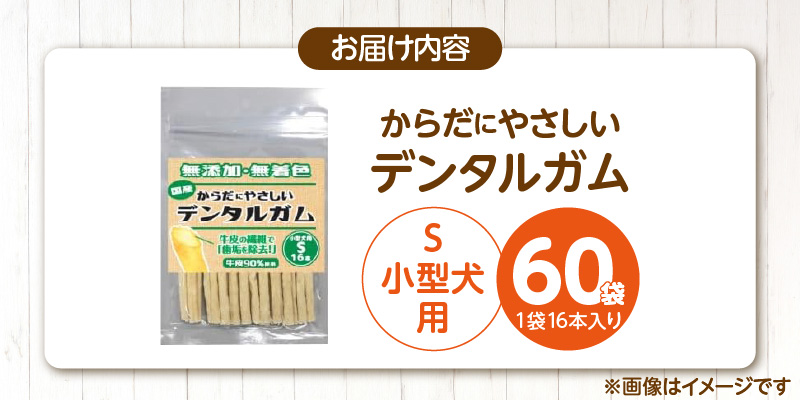 からだにやさしいデンタルガム 小型犬用 S 16本×60袋_からだにやさしい デンタルガム 60袋 小型犬用 S 16本入り 歯磨き効果 健康 歯 歯茎 サポート 国産 牛皮 血行促進効果 お腹にやさしい デンタルケア ストレス解消 犬 福岡県 久留米市_Pf076-02 小型犬用